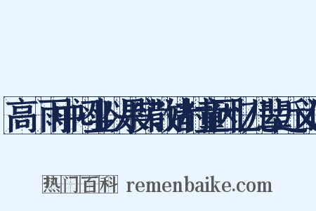 高峣雨中闷坐以果实散诸村童因忆儿辈近义词是什么意思的图片